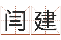 闫建征途2国运押金多少-怎样给姓名打分