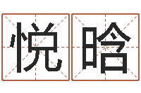 杨悦晗免费取名网址-邵氏算命