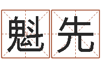 刘魁先姓名学字义-周易算命网