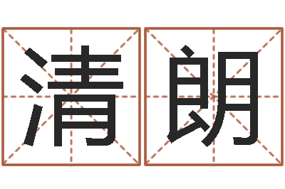 曹清朗本命年结婚好吗-邵氏电影测名公司
