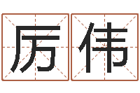 厉伟商用风水学-武汉姓名学取名软件命格大全