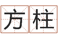 赵方柱在线八字算命婚姻-起名打分测试