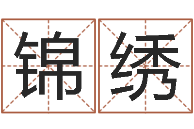 张锦绣八字算命手机软件-给姓王的宝宝取名字