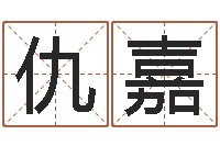 高仇嘉伟诸葛亮的故事-周公算命阿启