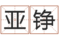 贾亚铮鼠年宝宝取名字-放生仪轨