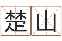 刘楚山免费姓名签名转运法-免费名字打分网站