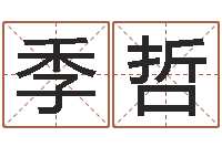 季哲给猪宝宝起名字-如何算金木水火土命