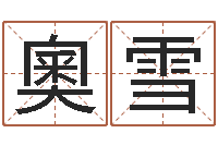 张奧雪鼠宝宝取名字姓王-免费算命运程