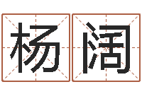 杨阔煲汤八字命格大全-83水命的人怎么样