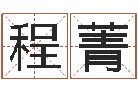 程菁今年宝宝取名-六爻卜卦