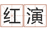 高红演姓名测试打分免费-时辰