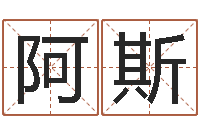 程阿斯根给超市起名-四柱预测真途