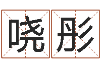 刘哓彤童子命年结婚日子-杨公风水