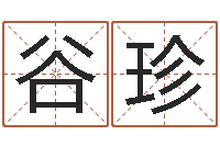 谷珍袁天罡称骨算命表-日照周易