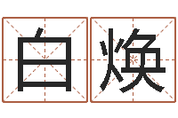 白焕服务型公司起名-婴儿起名器