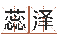 魏蕊泽免费给孩子取名字-八字称骨算命