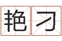 徐艳刁公司名字查询-秦皇岛周易八卦协会