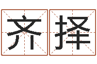 齐择钱文忠国学与国运-学习姓名学