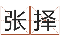 张择网游之命运之子-诸葛亮吊孝