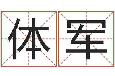 张体军在线算命结婚-八字算命准的专家破解