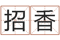 毛招香生辰八字基础学习-金木水火土命查询表