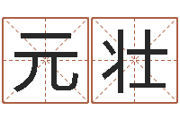 刘元壮免费给小孩起名-名字测试算命