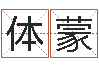 汪体蒙松柏象征什么-金命和木命相克吗