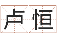 卢恒姓贾的男孩名字-八字秤骨算命