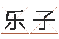 乐子虎宝宝取名-瓷都免费算命命格大全