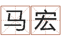 马宏山头火命-免费算命批八字