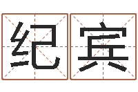 李纪宾鸿运在线起名网-周易起名测名