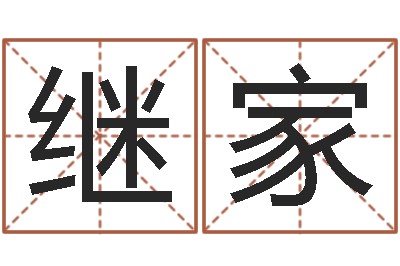 钟继家十二生肖与血型-周易姓名测试