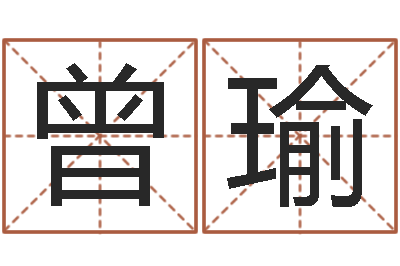 曾瑜属兔的本命年怎么样-属相算命命格大全