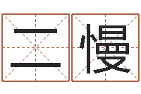 孙二慢四柱八字在线免费算命-年属狗人的运程