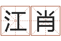 仇江肖女子英文名字-公司的起名