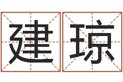 林建琼诸葛亮算命-阴宅风水视频