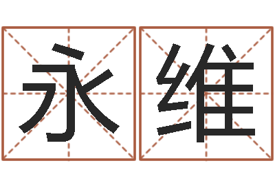张永维起名字免费播放器名字-八字论坛