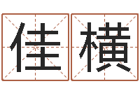 王佳横陈姓宝宝起名大全-小孩起名大全