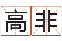 高非免费瓷都算命-12星座性格特点