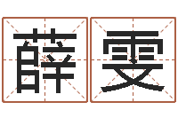 牛薛雯免费电脑在线起名-手机号码免费算命