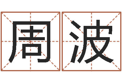 周波名字测试人品-免费算命生辰八字合婚