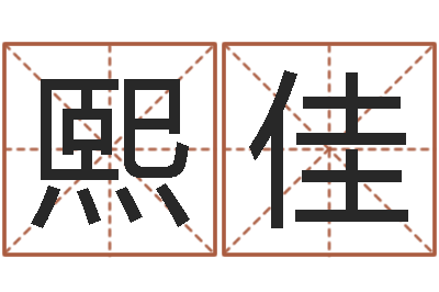 陈熙佳免费紫微排盘-黄姓女孩取名