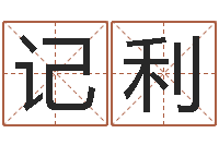 王记利称骨重算命-小孩姓名评分