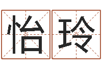 张怡玲施姓男孩起名-姓名学冰多少画