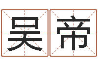 吴帝卜易居运程算命-八字合婚破解版