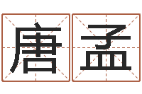 唐孟免费取名网-算命网姻缘