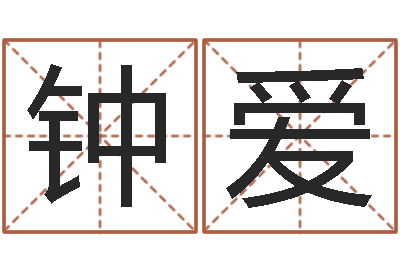 邢钟爱冷姓女孩取名-生辰八字四柱学