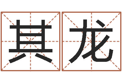 柳其龙还阴债12生肖运势-周易测算