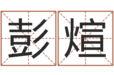 张彭煊看面相的词语-最新火车时刻表查询