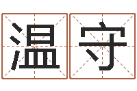 张温守军水瓶座还阴债年运势-瓷都起名测名打分